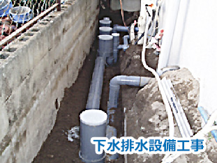 下水排水設備工事